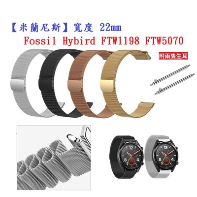 【米蘭尼斯】Fossil Hybird FTW1198 FTW5070 寬度 22mm 智慧手錶 磁吸 金屬錶帶