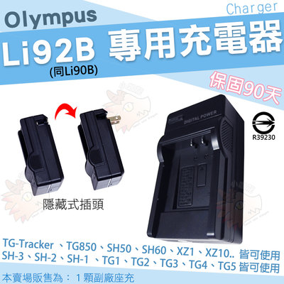 Olympus 副廠充電器 LI92B LI90B 座充 坐充 SH-3 SH-2 SH-1 SH50 SH60 XZ2