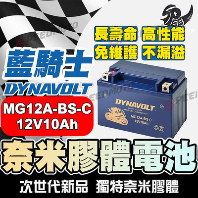【SP】DYNAVOLT藍騎士MG12A-BS-C 適用YT12A-BS、GT12A-BS YTX9-BS 9號加強版