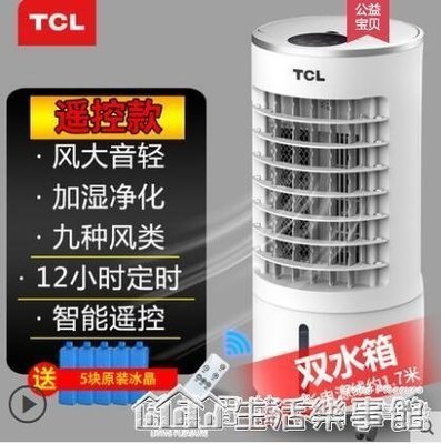 【熱賣精選】 TCL空調扇制冷風扇加濕單冷風機家用宿舍移動冷氣水冷小型空調器