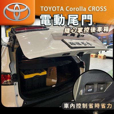 豐田 Corolla CROSS 電尾門 電動尾門