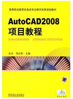 【正版圖書 放心下單】35~AutoCAD2008項目教程機械工業978711134