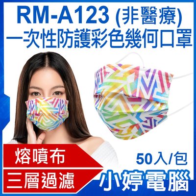 【小婷電腦＊口罩】預購 RM-A123 一次性防護彩色幾何口罩 50入/包 3層過濾 熔噴布 高效隔離汙染 (非醫療)