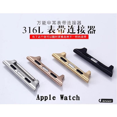 Apple Watch7/6/5 SE蘋果手錶不鏽鋼連接頭一對 錶帶連接as【飛女洋裝】