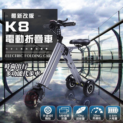 K8電動折疊三輪車 電動車 電動三輪車 平衡車 腳踏車 滑板車 代步車 折疊車 趣野