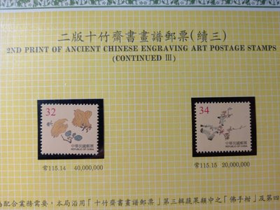台灣郵票(不含活頁卡)-89年(常115-2)版十竹齋書畫譜郵票(續3) -套票-全新-可合併郵資 -