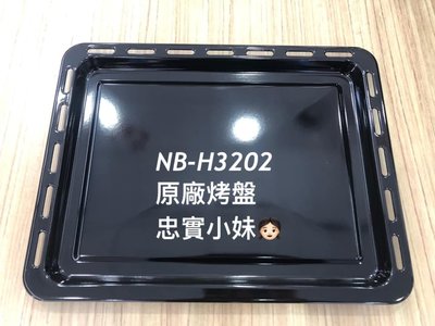 ✨國際牌 NB-H3202 原廠 烤網 烤盤