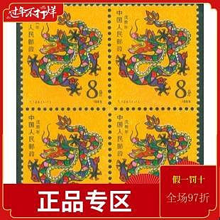 郵票T124-1988年 戊辰年 龍年 一輪十二生肖龍 四方連 郵票 原膠全品外國郵票