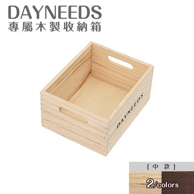 ＊鐵架小舖＊dayneeds專屬木製收納箱[中款] 兩色可選 木盒 木質 原木 可提式 收納盒 松木盒 飾品