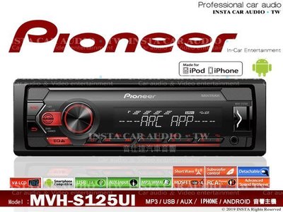 音仕達汽車音響 先鋒 PIONEER MVH-S125UI USB/AUX/iPod/iPhone/安卓