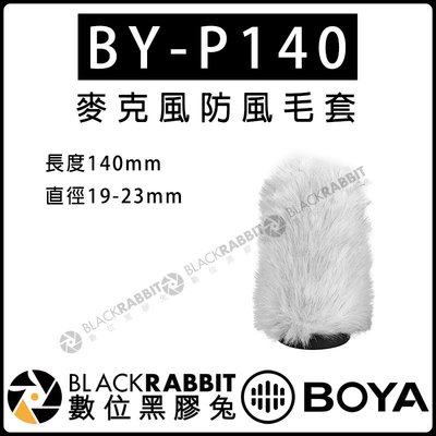 數位黑膠兔【 BOYA BY-P140 麥克風 防風 毛套 長度140mm 直徑 19-23mm】防風罩 收音 兔毛