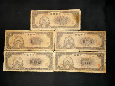 民國紙幣民國33年中央銀行100元牌坊5張打包賣