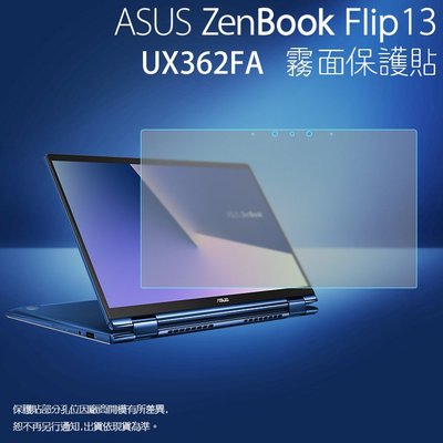 霧面螢幕保護貼 ASUS 華碩 ZenBook Flip 13 UX362FA 筆記型電腦保護貼 筆電 霧貼 保護膜