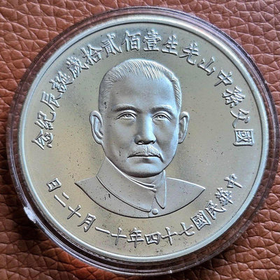 國父孫中山先生120歲誕辰紀念銀幣