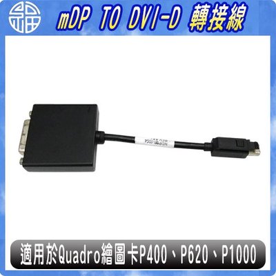 【阿福3C】mini-Display Port（公）to DVI-D Adapter（母） mDP 轉 DVI 轉換器