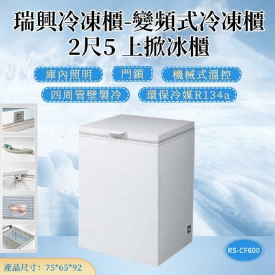 《利通餐飲設備》RS-CF250～ 2尺5 變頻 台灣製瑞興 上掀式 冷凍櫃 ～臥式冰櫃冰箱 冷凍庫 冰淇淋櫃 冷藏櫃