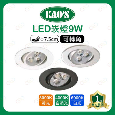(A Light)附發票 KAOS LED 9W 7.5CM 可轉角 崁燈 高氏 KAO'S 嵌燈 櫥櫃燈 展示燈 投射