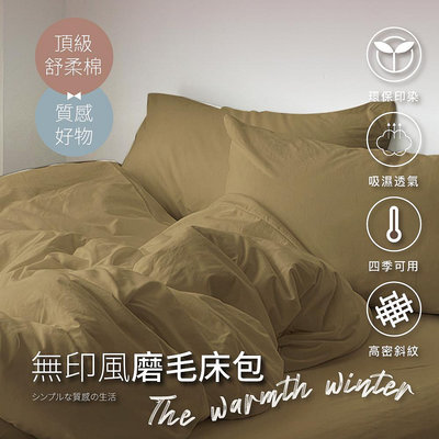 素色床包 被套 柔舒棉 (咖啡布朗) 床包枕套組 單人/雙人/加大 夢之語