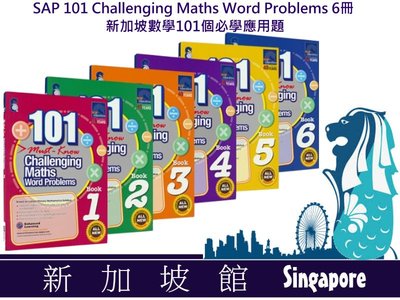 【現貨】SAP 101 Challenging Maths Word Problems 6冊 新加坡數學101個必學應用