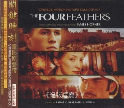 《絕版專賣》關鍵時刻 / The Four Feathers 電影原聲帶 James Horner (歐版.側標完整)
