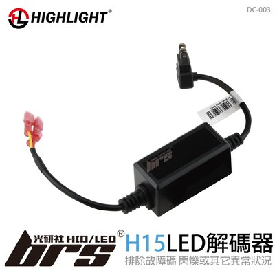 【brs光研社】DC-003 HIGHLIGHT LED解碼器 H15 LED 解碼器 LED大燈 故障燈 CANBUS
