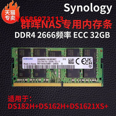 內存條群暉NAS DS1821+ DS1621+923+1823+1522+16G DDR4 2666 ECC內存條