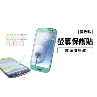 GS.Shop 彩色螢幕保護貼 保護膜iPhone 5s/5se Note2 Note3 S2 S4 霧面防指紋 變色貼