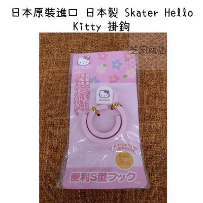 【芝田商店】日本原裝進口 日本製 Skater Hello Kitty 掛鉤 掛勾