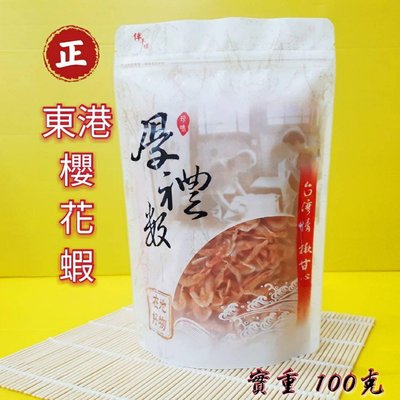 台灣國寶蝦 ㊣櫻花蝦 100G 東港特產（料理用）