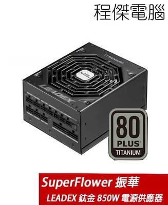 【Super-Flower 振華】LEADEX TITANIUM 850W 全模組 電源供應器『高雄程傑電腦 』