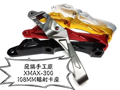惡搞手工廠 惡搞 X-MAX300 輻射 108 mm 卡鉗座 卡座 輻射卡座 X妹 XMAX-300