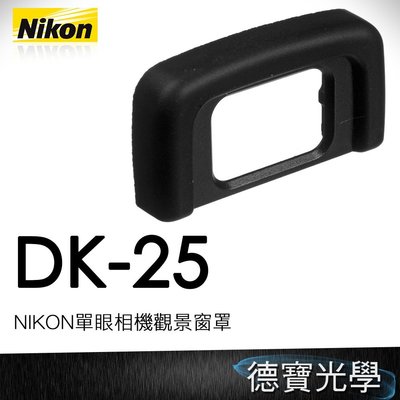 【德寶 台南】NIKON DK-25 原廠觀景窗 國祥公司貨 眼罩