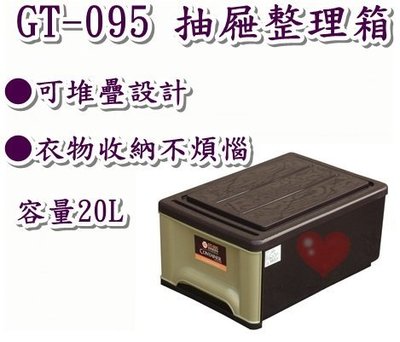 《用心生活館》台灣製造 20L 整理箱 尺寸 45.3*31.8*21.2cm 抽屜整理箱 GT-095