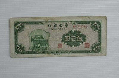 舊中國紙幣--中央銀行--伍百圓--東北流通券-民國35(三十五)年--346332--中央上海廠-老民國紙鈔-增值珍藏