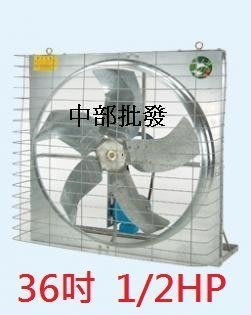 『中部批發』 36吋 1/2HP 負壓式 通風機 抽風機 排風機 排風機 廠房散熱風扇 工廠通風 強風扇