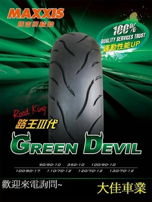 【大佳車業】台北公館 瑪吉斯 路王三代 綠魔胎 MA-G1 130/70-12 裝到好1750元 運動胎 送氮氣充填