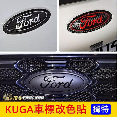 FORD福特 3代【KUGA車標改色貼】3M貼膜 2020-2024年KUGA 酷卡 標誌貼 廠徽變色貼 LOGO保護貼