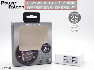 快速到貨 PowerFalcon 4孔智能USB摺疊充電器(灰) 25W快速充電 相容Apple及Android