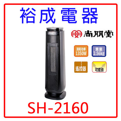 【裕成電器‧高雄經銷商】尚朋堂LED 微電腦陶瓷電暖器SH-2160 另售 國際牌14吋電風扇