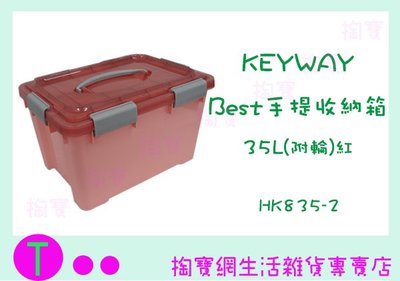 『現貨供應 含稅 』聯府 KEYWAY Best 手提收納箱 HK835-2 35L 置物箱/整理箱 ㅏ掏寶ㅓ