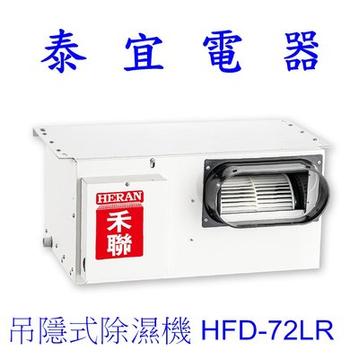 【泰宜電器】HERAN 禾聯 HFD-72LR 吊隱式除濕機【另有HFD-30LR 】
