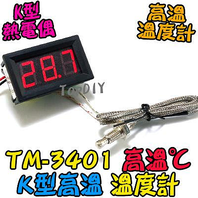 高溫【阿財電料】TM-3401 K型高溫溫度計 溫度計 烤箱溫度計 咖啡溫度計 小型 電子式 帶線 崁入式