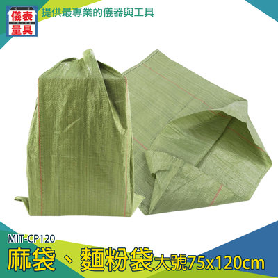 【儀表量具】整理袋 包裹包裝 裝沙袋 編織打包袋 大塑膠袋 垃圾袋 MIT-CP120 麻布袋