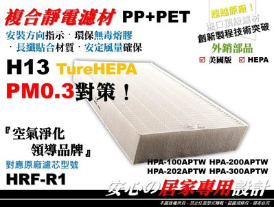 H13【HEPA】空氣清淨機 濾心 濾芯 濾網 Honeywell HPA-202APTW 同 HRF-R1 原廠 型