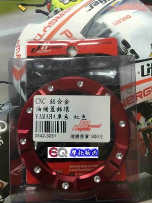 EQ摩托物流 JS部品 CNC油箱蓋飾圈 YAMAHA車系皆適用(勁戰/新勁戰/GTR/GTR AERO/CUXI) 紅