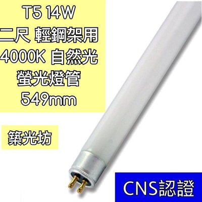 【築光坊】T5 14W 840 4000K 自然光 燈管 CNS認證 螢光燈管 日光燈管 2尺 輕鋼架
