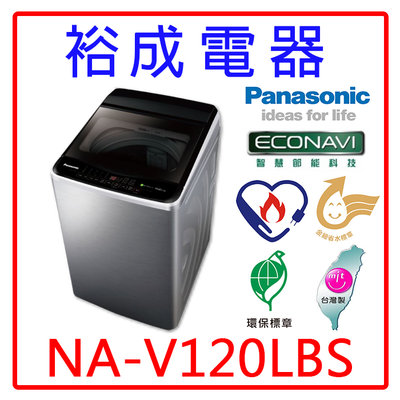 【裕成電器‧詢價俗俗賣】國際牌12公斤變頻直立式洗衣機NA-V120LBS 另售 SW-12NS6A SW-12AS6A