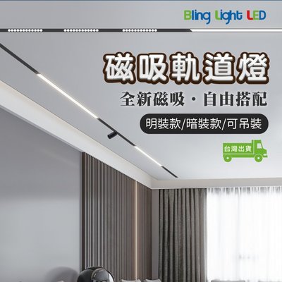 ◎Bling Light LED◎全新磁吸軌道燈 明裝 暗裝 吊裝 無主燈設計 簡約風 無邊框 來電或私訊客製