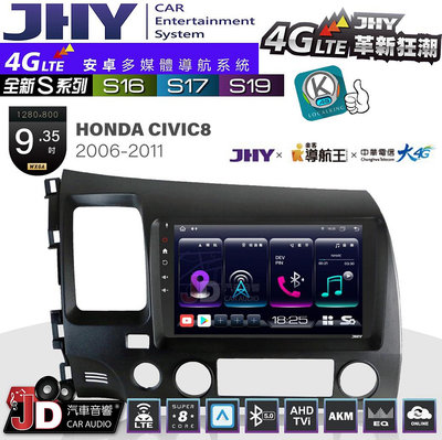 【JD汽車音響】JHY S系列 S16、S17、S19 HONDA CIVIC8 2006~2011 9.35吋 安卓主機。