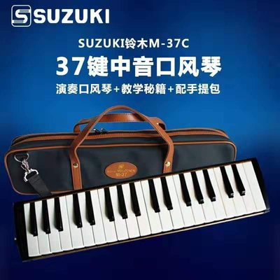 下殺-鈴木/SUZUKI口風琴M-37原裝進口金屬琴身演奏琴中國好聲音同款